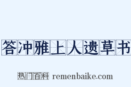 答冲雅上人遗草书是什么意思的图片